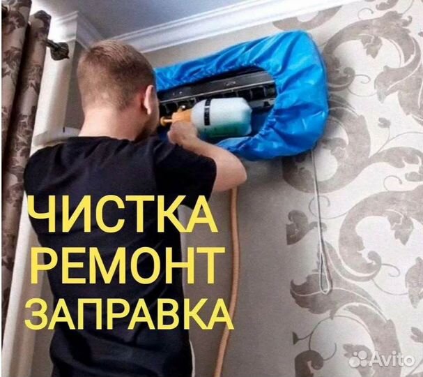 Ремонт кондиционера Чистка сплит систем