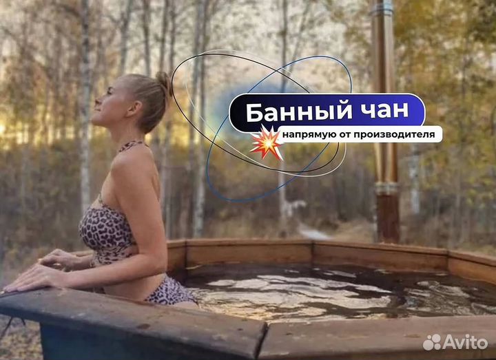 Банный чан 231 см диаметр за 15-25 дней