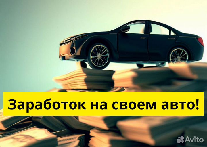 Личный транспорт и работа в Яндекс.Go