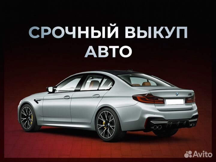 Выкуп авто Иглино