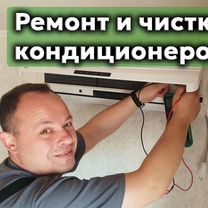 Ремонт Кондиционеров Заправка Чистка Обслуживание