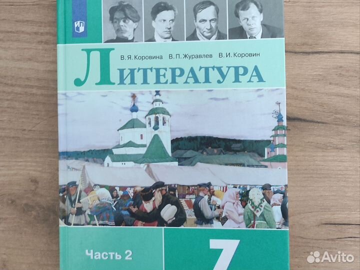Учебник по литературе 7 класс 2 часть