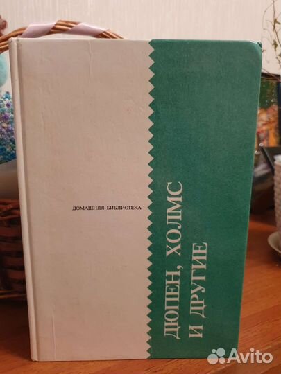 Дюпен, Холмс и другие. Двусторонняя книга