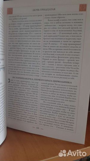 Тысяча и одна ночь. Арабские сказки