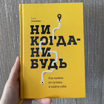 Книги по саморазвитию никогда-нибудь