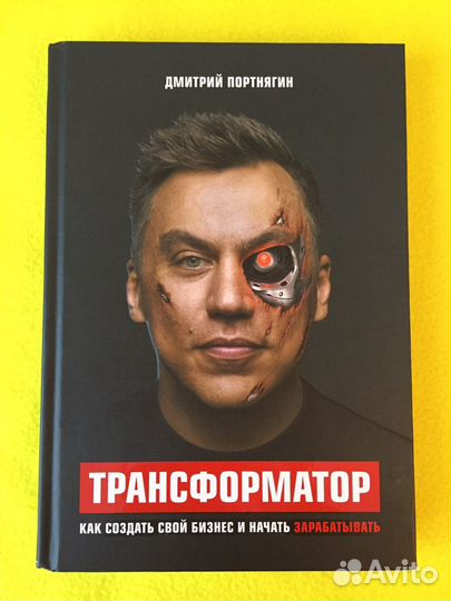 Книга Трансформатор, Портнягин Дмитрий