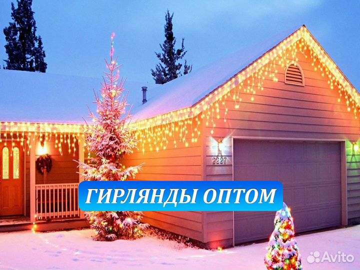 Гирлянды оптом. Гирлянда Бахрома оптом