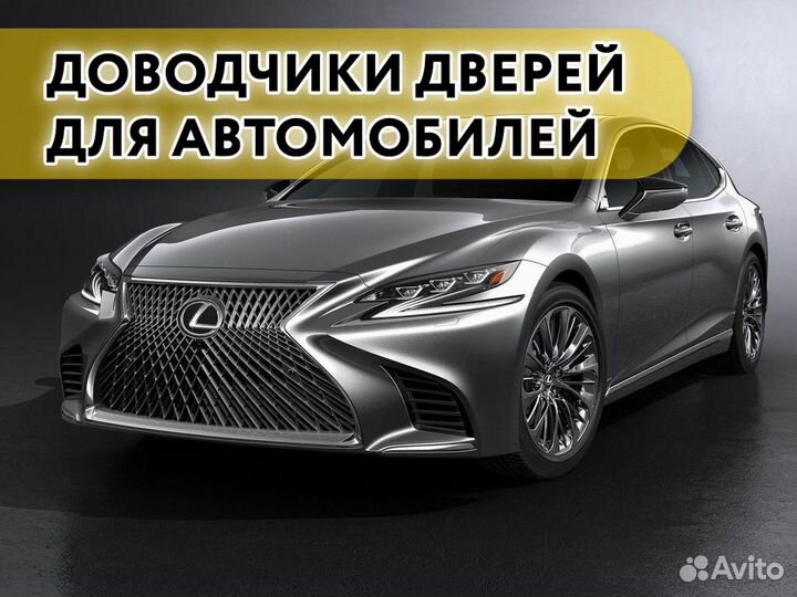 Доводчики дверей Lexus IS 2017-н.в