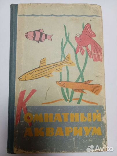 Книга. Комнатный аквариум. Пешков