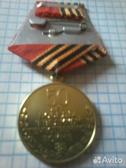 Медаль 50 летия Победы 1945 - 1995