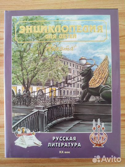 Детская энциклопедия аванта