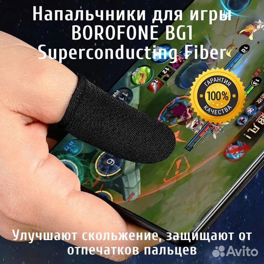 Напальчники для игры Borofone BG1 Superconducting