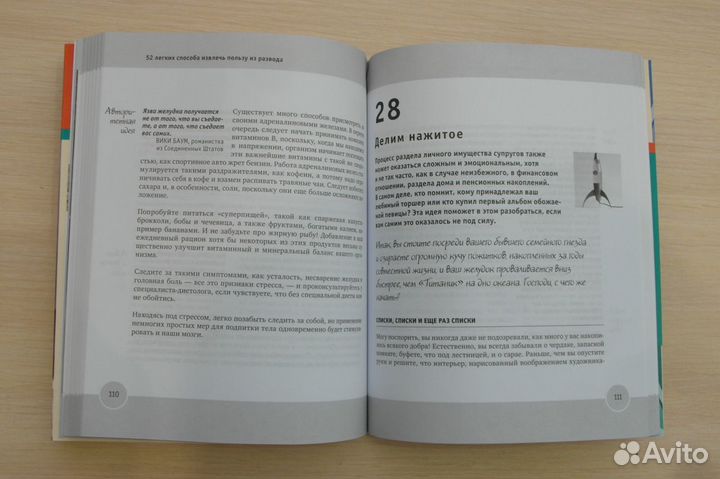 52 легких способа извлечь пользу из развода