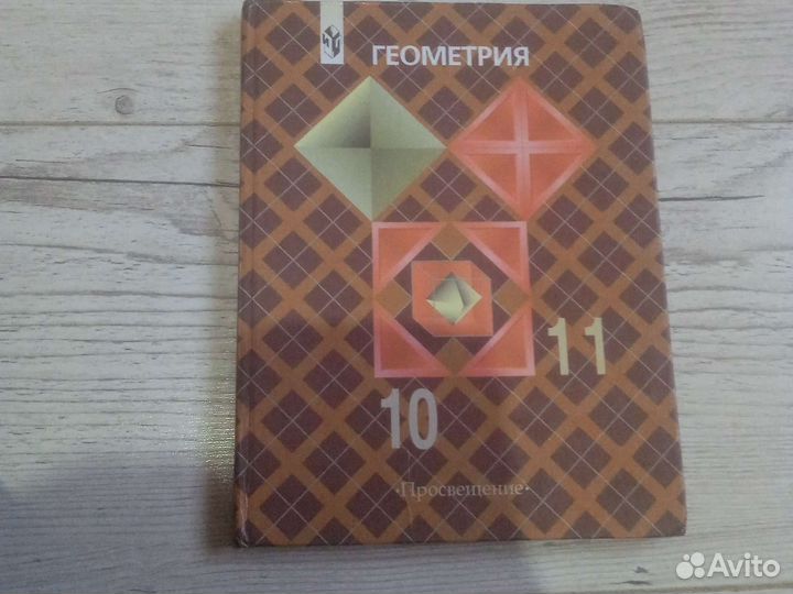 Книга геометрия 10-11 класс