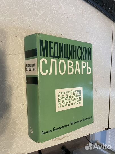 Медицинский словарь