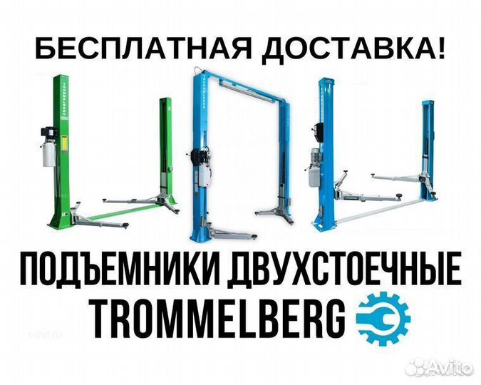 Подъемник двухстоечный Trommelberg, автомобильный