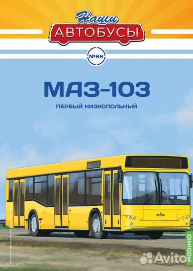 Наши Автобусы №66, маз-103