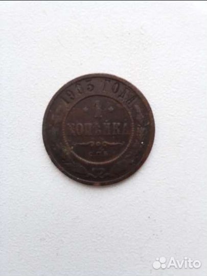 Монета 1905 года