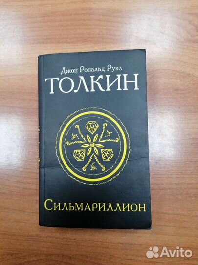 Джордж Р.Р Толкин Сильмариллион