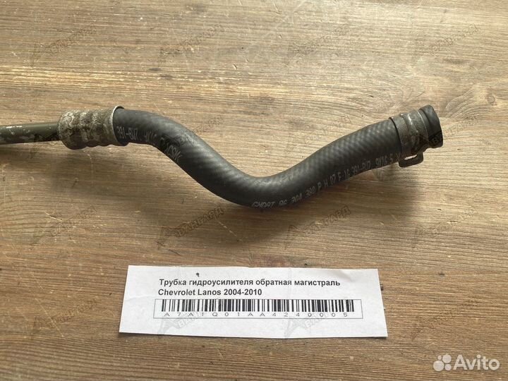 Трубка гура обратная магистраль Chevrolet Lanos