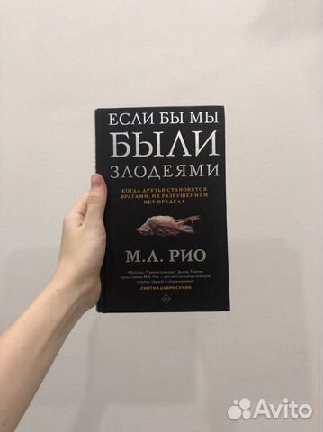 М.Л.Рио «Если бы мы были злодеями». В карусели аннотация... купить в ...