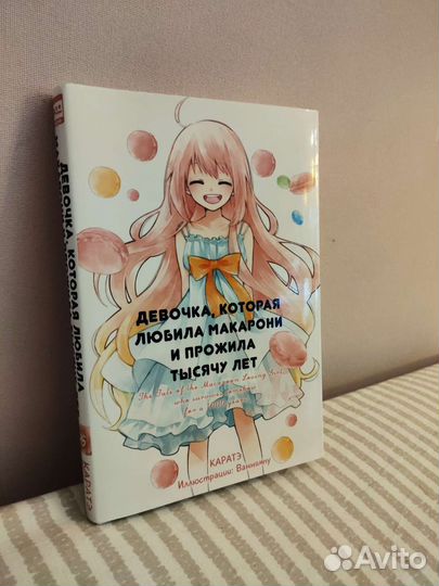 Девочка, которая любила макарони и прожила тысячу