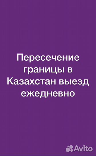 До границы Казахстана и обратно