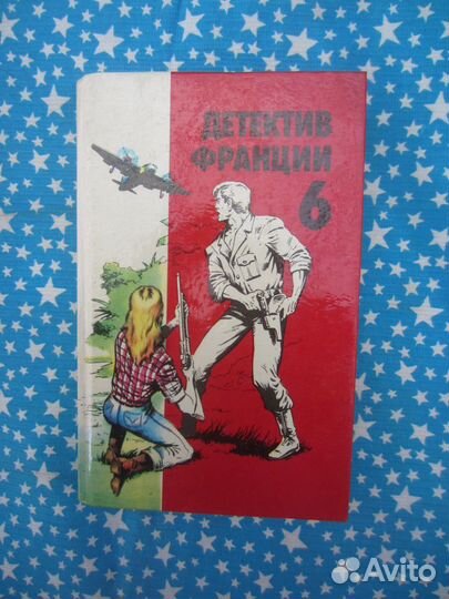 Детектив Франции 6. 1993 год