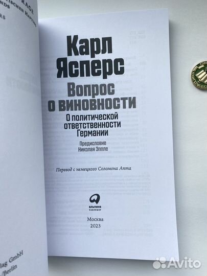 Вопрос о виновности (новая книга) / Карл Ясперс