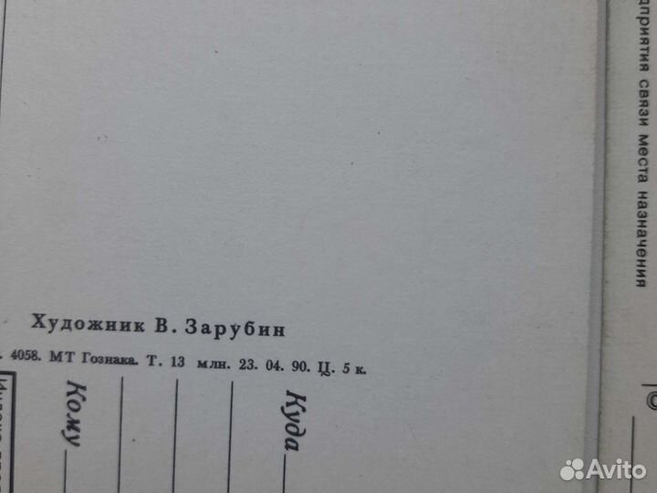 Открытка. Зарубин в. 1990 год