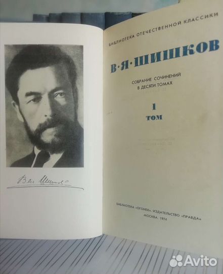 В. Я. Шишков. Собрание сочинений 10 томов