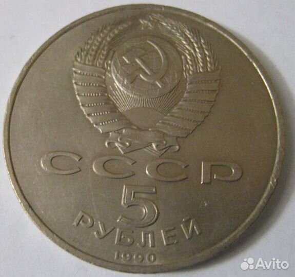 5 рубл юбилейные 1990 Большой дворец Петродворец