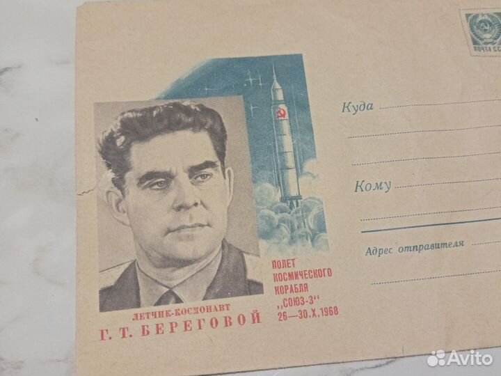 Конверт почтовый СССР Береговой летчик космонавт