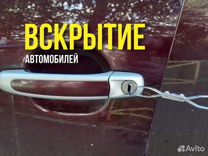 Вскрытие замков / Услуги по вскрытию дверей авто