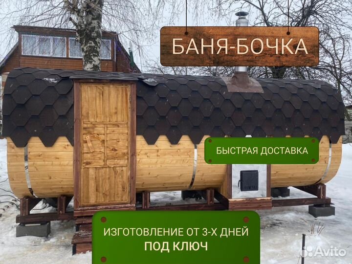 Баня-бочка от производителя 4,5*2