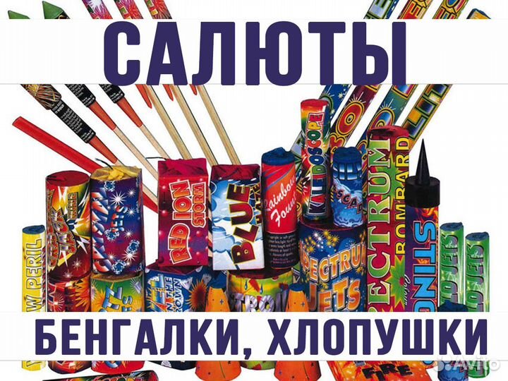 Салюты, фейерверки, бенгальские огни, хлопушки