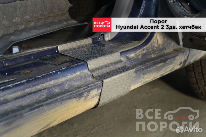 Hyundai Accent II 3дв хетч пороги от производителя