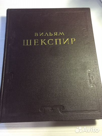 Книга Вильям Шекспир 1953г