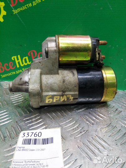 Стартер Lifan Breez седан 1.5Л 2007