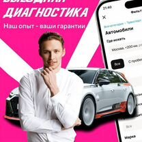 Автоподбор Автоподборщик Проверка авто, Дмитров