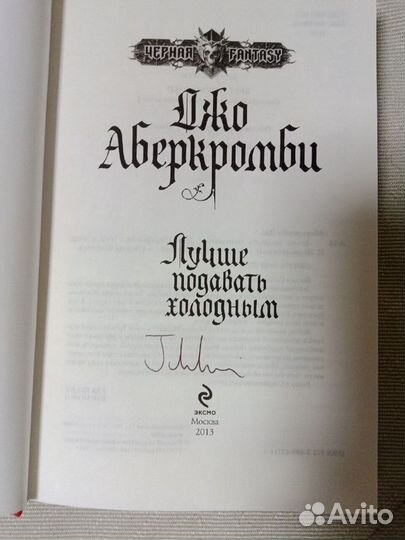 Книги Джо Аберкромби с автографом, оригинал