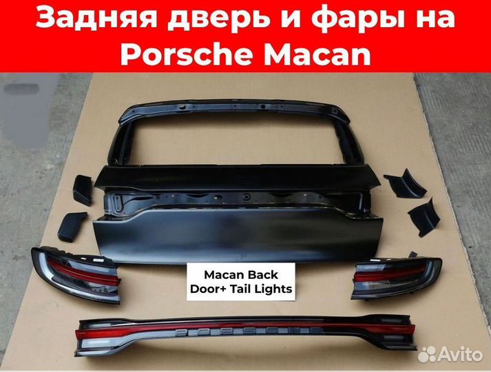 Задняя дверь и фары на Porsche Macan