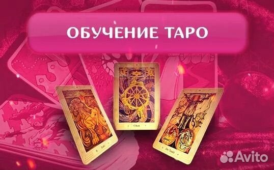 Обучение картам таро курс