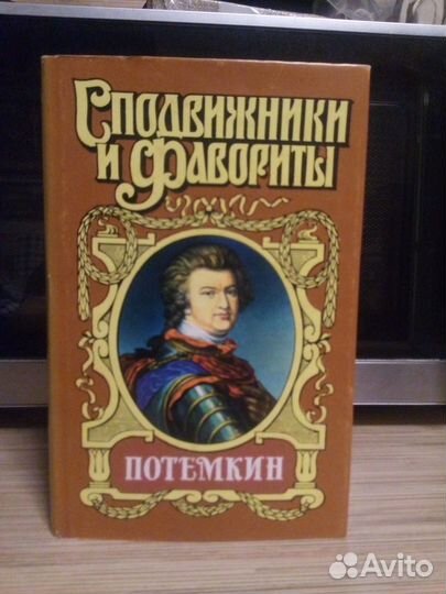 Серия историч. романов. Сподвижники и фавориты