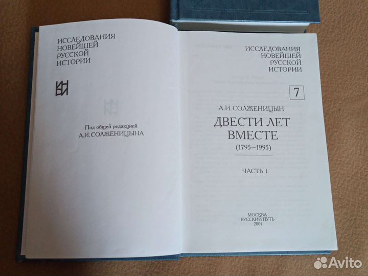 Солженицын. Двести лет вместе. 2 части