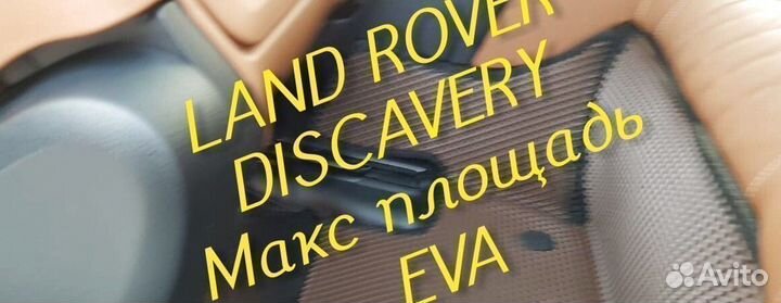 Коврики land rover discavery 3 4 5 eva 3D эва ева