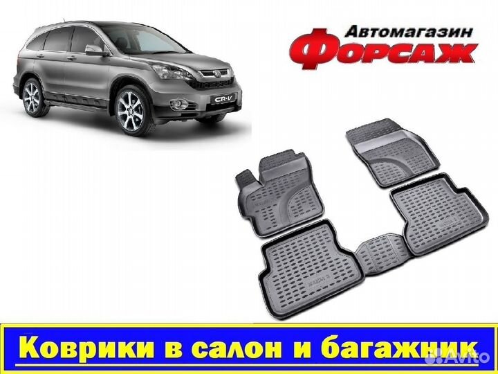 Honda CRV 2007-2009 Коврики