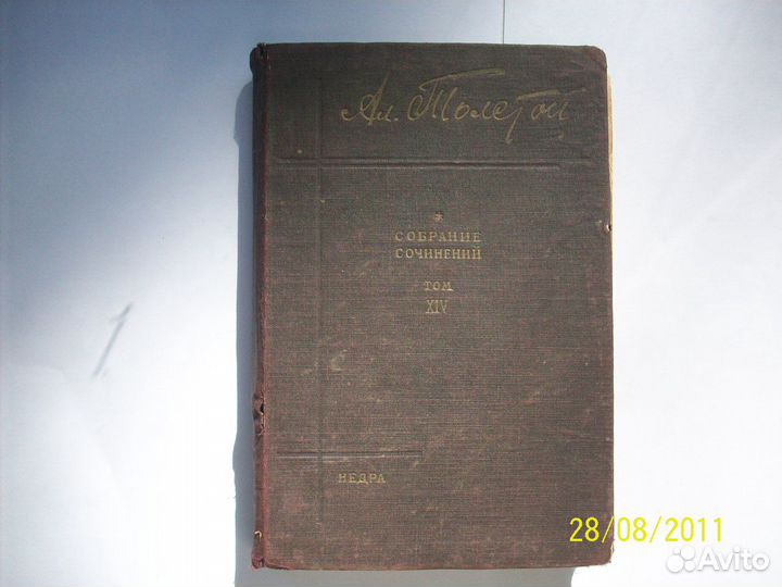 Антикварные книги. А. Толстой т. XIV