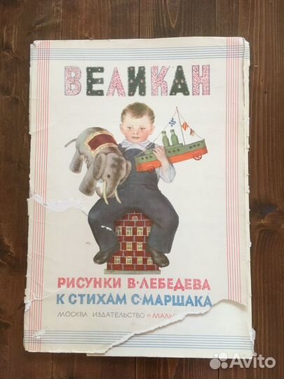 Великан. Рисунки к стихам С.Я.Маршака