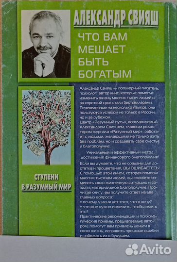 Что Вам мешает быть богатым. Александр Свияш